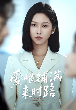 爱恨铺满来时路（39集）亿万短剧抢先看