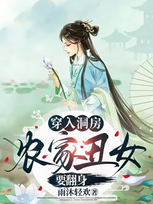 穿入洞房农家丑女要翻身（100集）每天短剧分享
