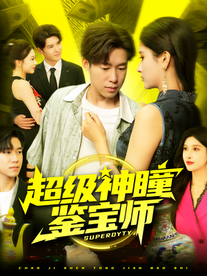 超级神瞳鉴宝师（97集）网络小短剧
