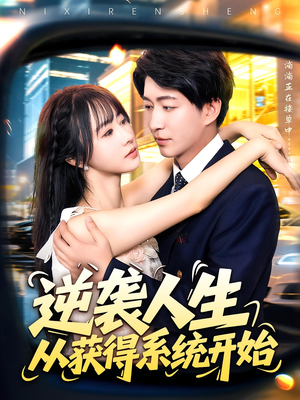 逆袭人生从获得系统开始（107集）火爆短剧热播中