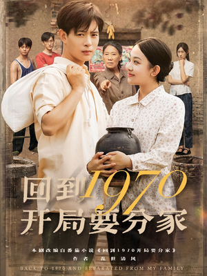 回到1970开局要分家（79集）免费短剧资源