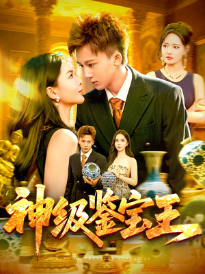 神级鉴宝王（89集）免费观看就是爽