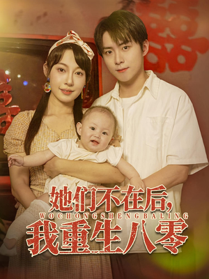 她们不在后我重生八零（74集）在哪看是免费的
