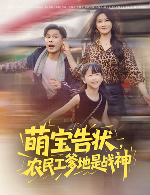 萌宝告状，农民工爹地是战神（60集）全剧免费观看