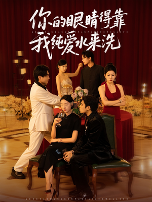 你的眼睛得靠我纯爱水来洗（83集）短剧抢先看
