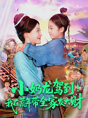 小奶龙驾到我在荒年带全家发大财（85集）短剧片段推荐