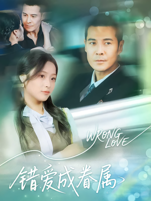 错爱成眷属（80集）短剧介绍