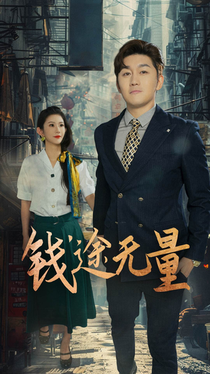 钱途无量（64集）精彩热门短剧