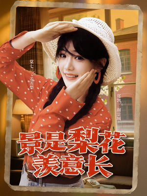 景是梨花羡意长（95集）短剧全集免费