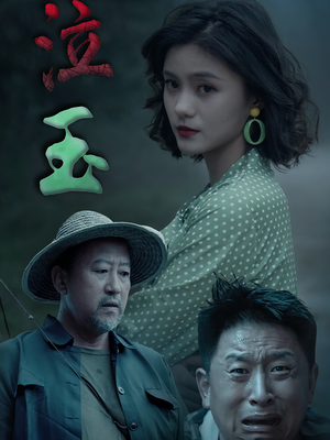 泣玉（30集）最火短剧推荐