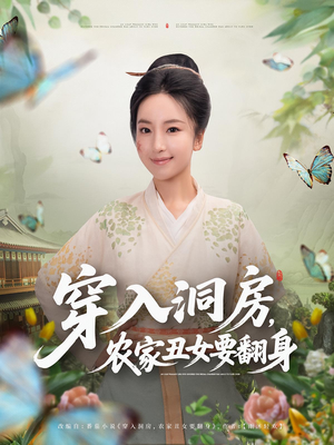 穿入洞房，农家丑女要翻身（80集）短剧推荐来了