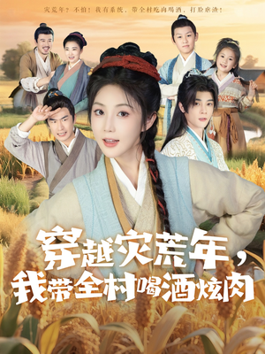 穿越灾荒年我带全村喝酒炫肉（60集）短剧抢先看全集