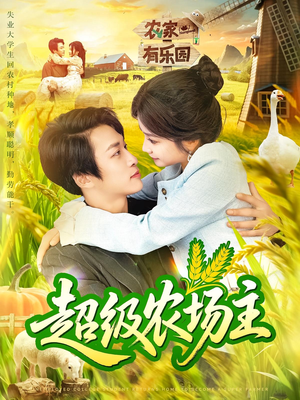 超级农场主（104集）古装短剧推荐