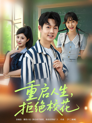 重启人生拒绝校花（84集）免费短剧看全集