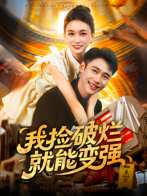 我捡破烂就能变强（91集）短剧在哪里看