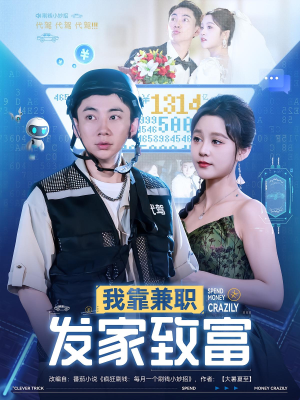 我靠兼职发家致富（75集）全集我都看完了