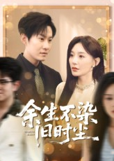 余生不染旧时尘（41集）短剧追不停