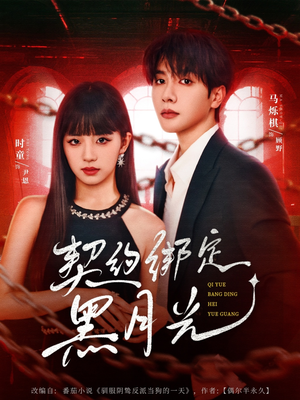 契约绑定黑月光（60集）观看软件