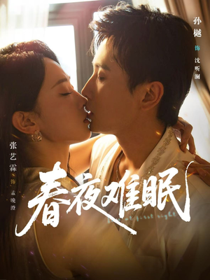 春夜难眠（71集）恋爱短剧分享