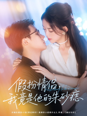 假扮情侣我竟是他的朱砂痣（82集）独家短剧免费看