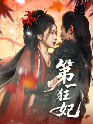 第一狂妃（70集）热门短剧在线看