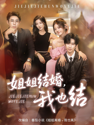 姐姐结婚我也结（60集）演员表