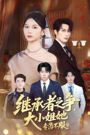继承者之争大小姐她专治不服（61集）精彩短剧片段