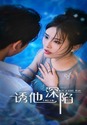 诱他深陷（65集）好看短剧分享