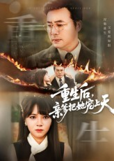 重生后亲爹把她宠上天（60集）爆款短剧抢先看