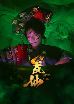 瓮仙（15集）番茄免费短剧