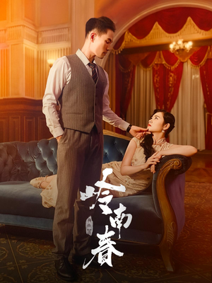 岭南春（67集）高清无码免费看