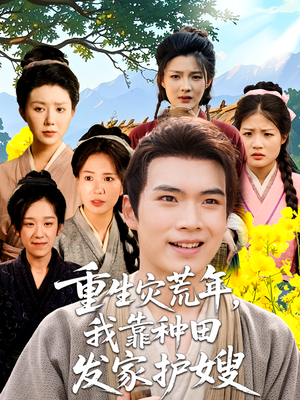 重生灾荒年我靠种田发家护嫂（70集）每日短剧追不停