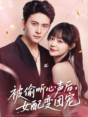 被偷听心声后女配变团宠（71集）免费看短剧全集