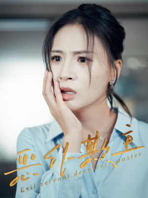 恶仆欺主（30集）精彩短剧天天看