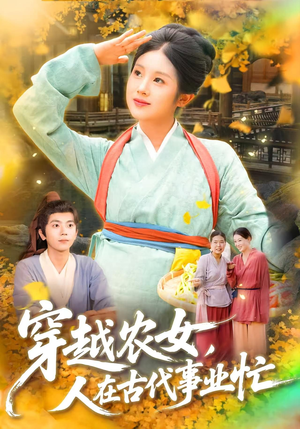 穿越农女人在古代事业忙（90集）好看的短剧来了