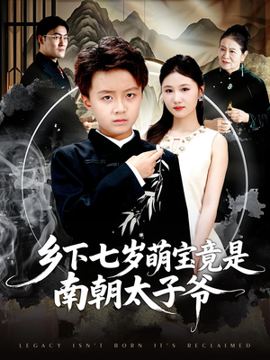 乡下七岁萌宝竟是南朝太子爷（80集）免费在线看全集