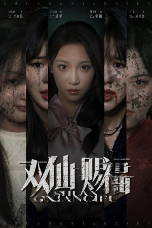 双仙赐福（33集）今日最火短剧