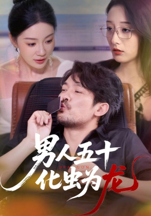 男人五十化虫为龙（60集）免费短剧资源