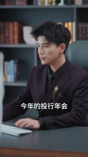 绝不回头白爷宠她成瘾（86集）好短剧分享