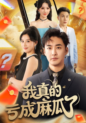 我真的亏成麻瓜了（60集）独家资源免费看