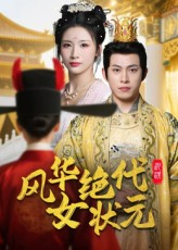 风华绝代女状元（70集）火热短剧抢先看
