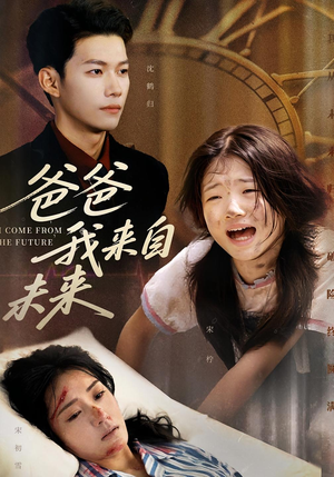 爸爸我来自未来（65集）免费短剧看全集