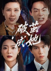 破茧成她（60集）红果免费看短剧