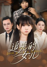 追光的女儿（41集）在哪个平台看