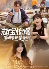 萌宝惊爆落魄爹地是豪雄（60集）火热短剧抢先看