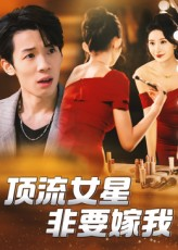 顶流女星非要嫁我（59集）短剧推荐分享