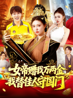 女帝赠我万两金我替佳人守国门（102集）热门短剧分享