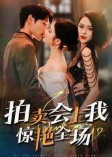 拍卖会上我惊艳全场（30集）高分推荐免费看