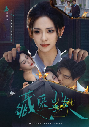 藏匿星光（70集）精彩短剧热播
