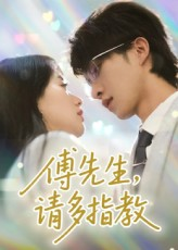 傅先生请多指教（92集）快来看短剧